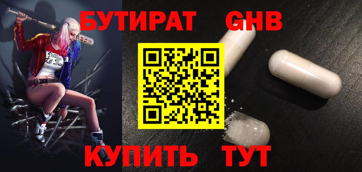 БУТИРАТ Butirat Великий Новгород