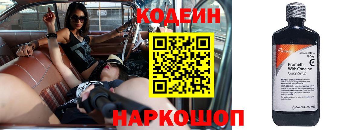 Codein напиток Lean (лин)  Вход с VPN  Великий Новгород 